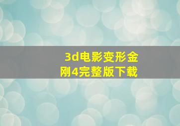 3d电影变形金刚4完整版下载