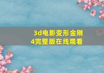 3d电影变形金刚4完整版在线观看