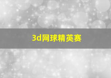 3d网球精英赛