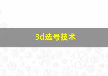 3d选号技术