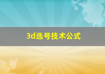 3d选号技术公式