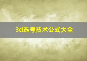 3d选号技术公式大全