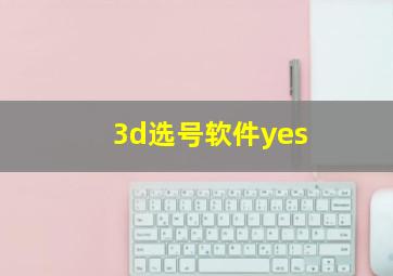 3d选号软件yes