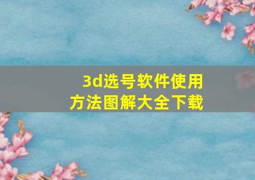 3d选号软件使用方法图解大全下载