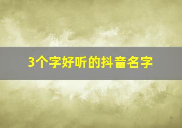 3个字好听的抖音名字