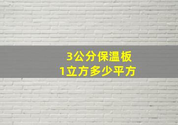 3公分保温板1立方多少平方