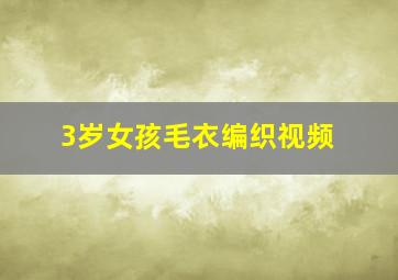 3岁女孩毛衣编织视频