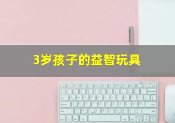 3岁孩子的益智玩具