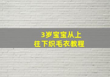 3岁宝宝从上往下织毛衣教程