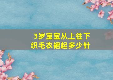 3岁宝宝从上往下织毛衣裙起多少针