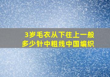 3岁毛衣从下往上一般多少针中粗线中国编织