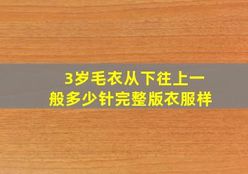 3岁毛衣从下往上一般多少针完整版衣服样