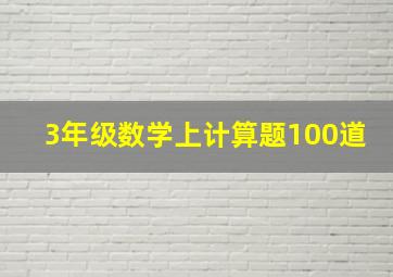 3年级数学上计算题100道