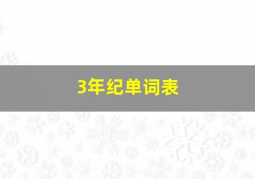 3年纪单词表