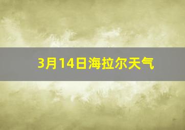 3月14日海拉尔天气