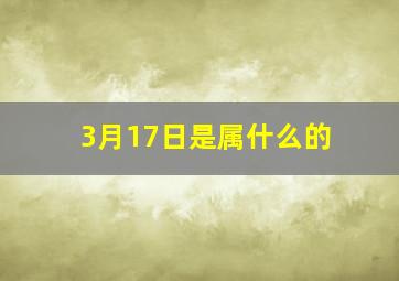 3月17日是属什么的