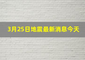 3月25日地震最新消息今天