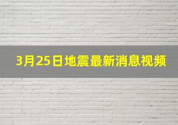 3月25日地震最新消息视频