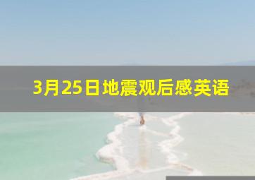 3月25日地震观后感英语