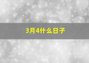 3月4什么日子