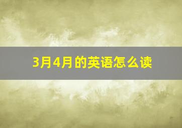 3月4月的英语怎么读