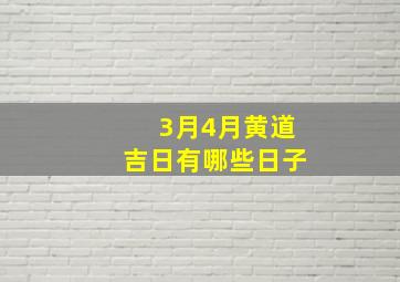 3月4月黄道吉日有哪些日子