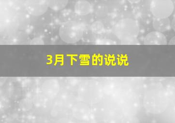 3月下雪的说说