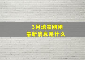 3月地震刚刚最新消息是什么