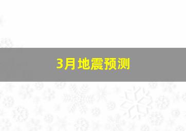 3月地震预测