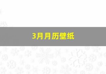 3月月历壁纸