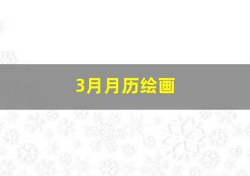 3月月历绘画