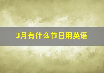 3月有什么节日用英语