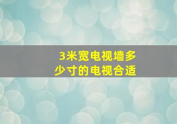 3米宽电视墙多少寸的电视合适