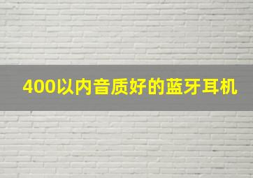 400以内音质好的蓝牙耳机