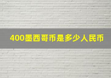 400墨西哥币是多少人民币