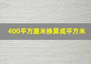 400平方厘米换算成平方米