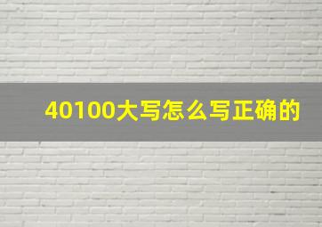 40100大写怎么写正确的