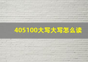 405100大写大写怎么读