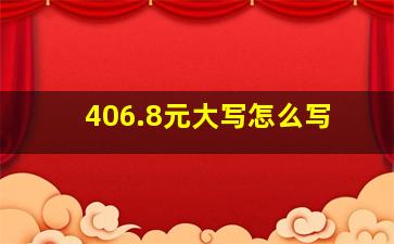 406.8元大写怎么写