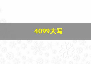 4099大写