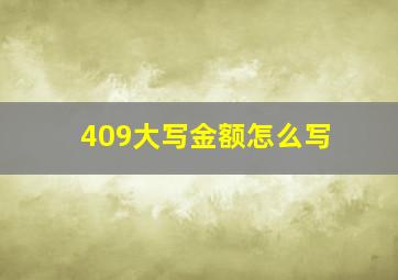 409大写金额怎么写