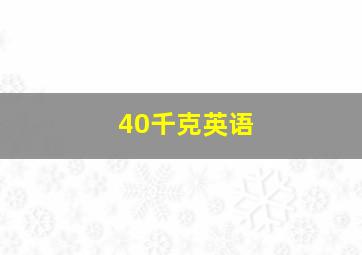 40千克英语