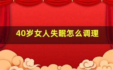 40岁女人失眠怎么调理