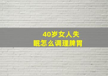 40岁女人失眠怎么调理脾胃