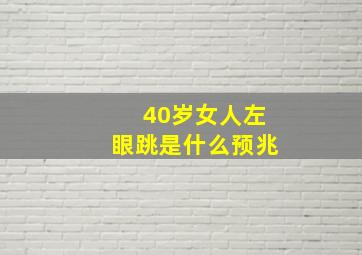 40岁女人左眼跳是什么预兆