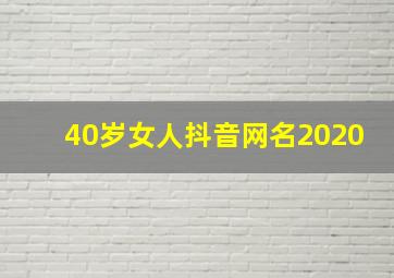 40岁女人抖音网名2020