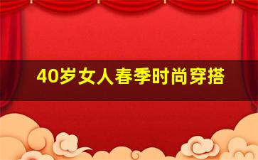 40岁女人春季时尚穿搭