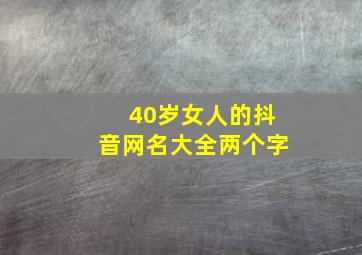 40岁女人的抖音网名大全两个字