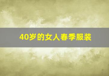 40岁的女人春季服装