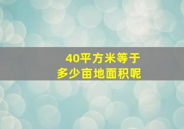 40平方米等于多少亩地面积呢